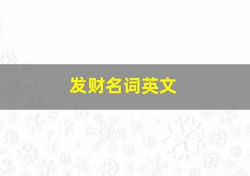 发财名词英文