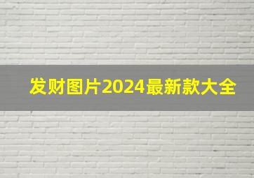 发财图片2024最新款大全