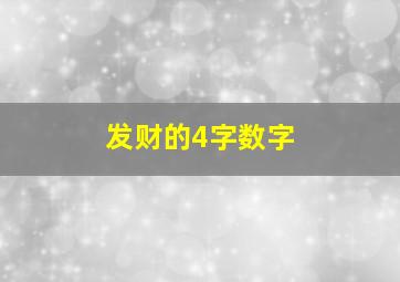 发财的4字数字