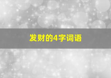 发财的4字词语