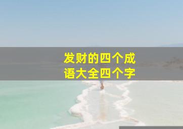 发财的四个成语大全四个字