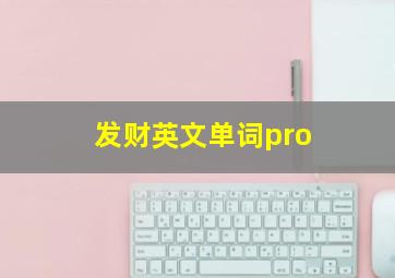 发财英文单词pro