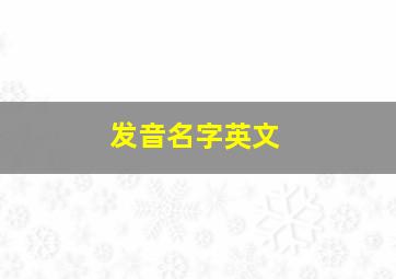 发音名字英文