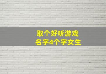 取个好听游戏名字4个字女生