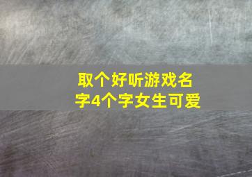 取个好听游戏名字4个字女生可爱