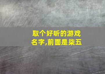 取个好听的游戏名字,前面是柒五