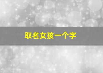 取名女孩一个字