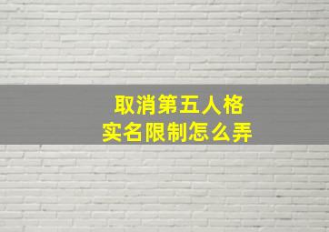 取消第五人格实名限制怎么弄