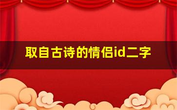 取自古诗的情侣id二字