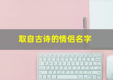 取自古诗的情侣名字