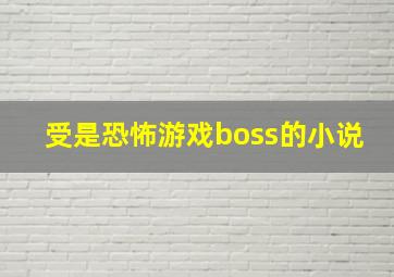 受是恐怖游戏boss的小说