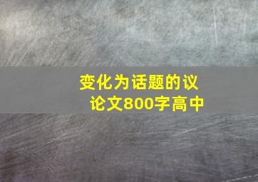 变化为话题的议论文800字高中