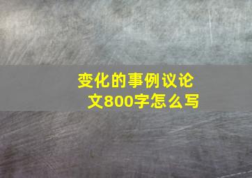 变化的事例议论文800字怎么写