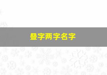 叠字两字名字