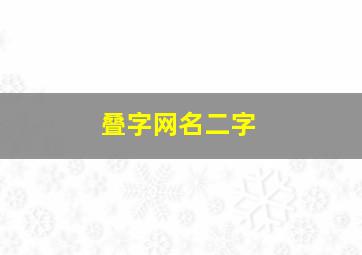 叠字网名二字