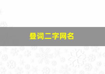 叠词二字网名