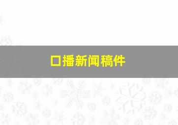 口播新闻稿件