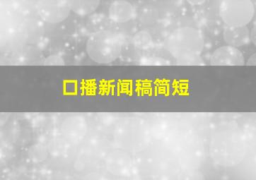 口播新闻稿简短