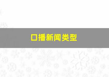 口播新闻类型