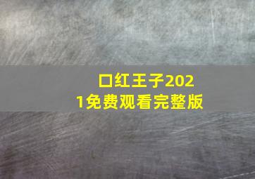 口红王子2021免费观看完整版