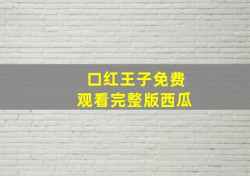 口红王子免费观看完整版西瓜