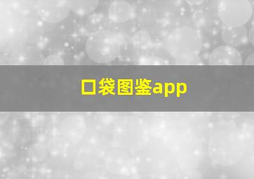 口袋图鉴app