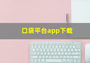 口袋平台app下载