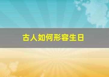 古人如何形容生日