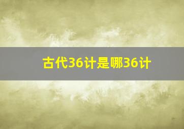 古代36计是哪36计