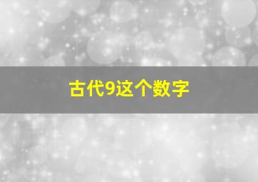 古代9这个数字