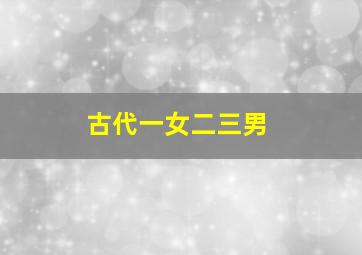 古代一女二三男