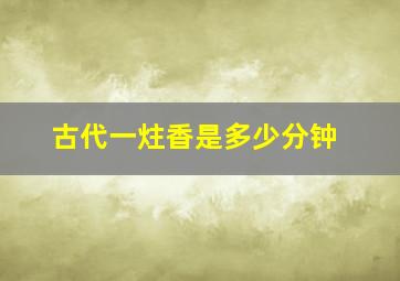 古代一炷香是多少分钟