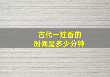 古代一炷香的时间是多少分钟