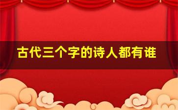 古代三个字的诗人都有谁