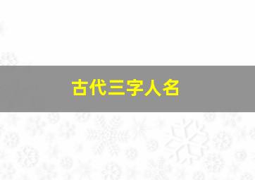 古代三字人名