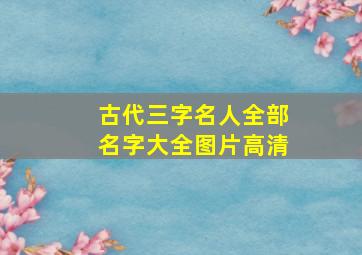 古代三字名人全部名字大全图片高清