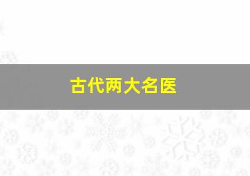 古代两大名医