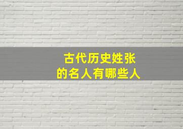 古代历史姓张的名人有哪些人