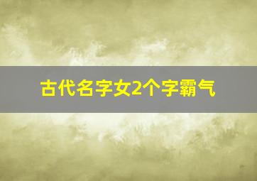 古代名字女2个字霸气