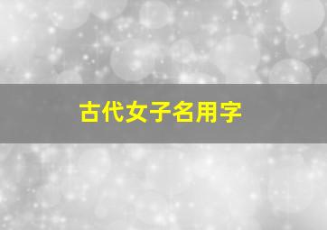 古代女子名用字