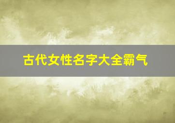 古代女性名字大全霸气