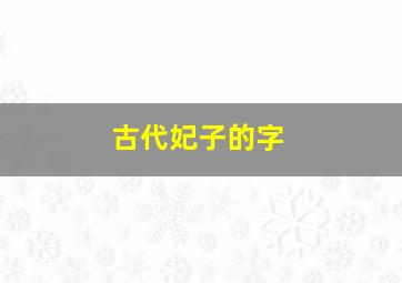 古代妃子的字