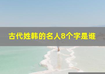 古代姓韩的名人8个字是谁