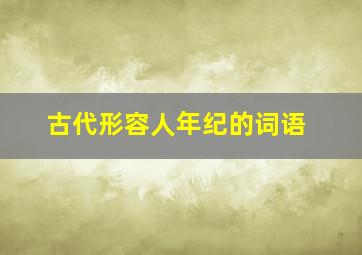 古代形容人年纪的词语