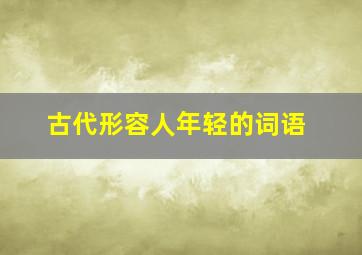 古代形容人年轻的词语