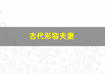 古代形容夫妻