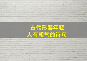 古代形容年轻人有朝气的诗句