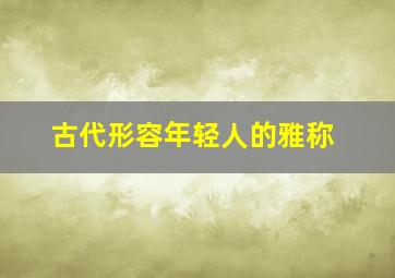 古代形容年轻人的雅称