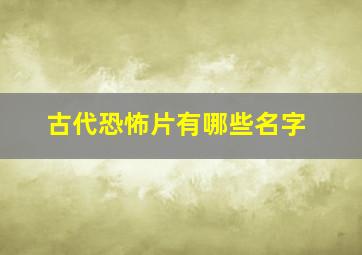 古代恐怖片有哪些名字