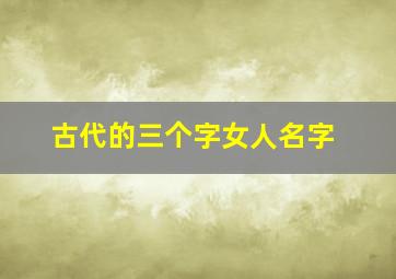 古代的三个字女人名字